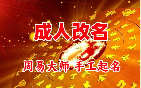黑河市成人改名-找大师一对一改名先分析后改名